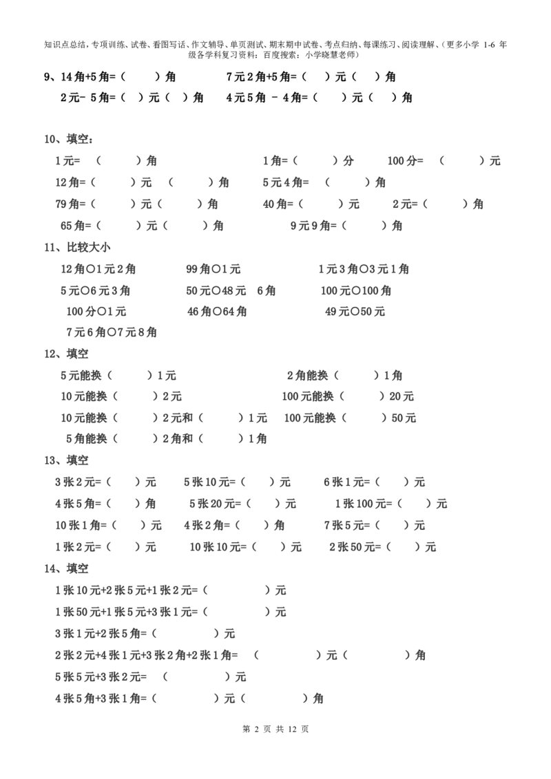 一年级元角分的换算综合练习50题_小学1-6年级全部试卷_数学_一年级_3-6-4、小学一年级数学下册_3-6-4-2、练习题、作业、试题、试卷_通用