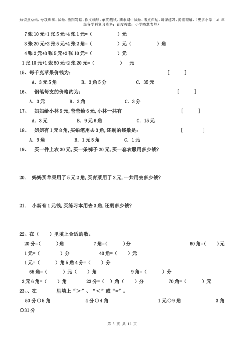 一年级元角分的换算综合练习50题_小学1-6年级全部试卷_数学_一年级_3-6-4、小学一年级数学下册_3-6-4-2、练习题、作业、试题、试卷_通用