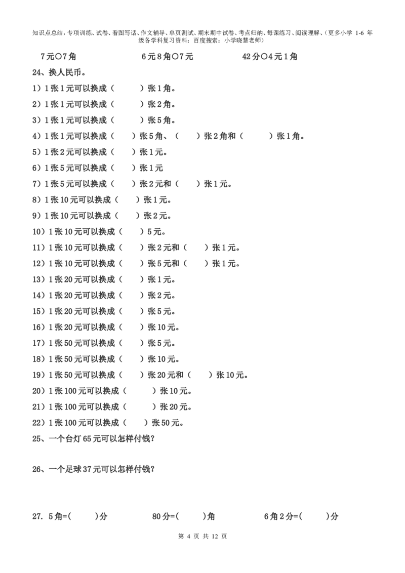 一年级元角分的换算综合练习50题_小学1-6年级全部试卷_数学_一年级_3-6-4、小学一年级数学下册_3-6-4-2、练习题、作业、试题、试卷_通用