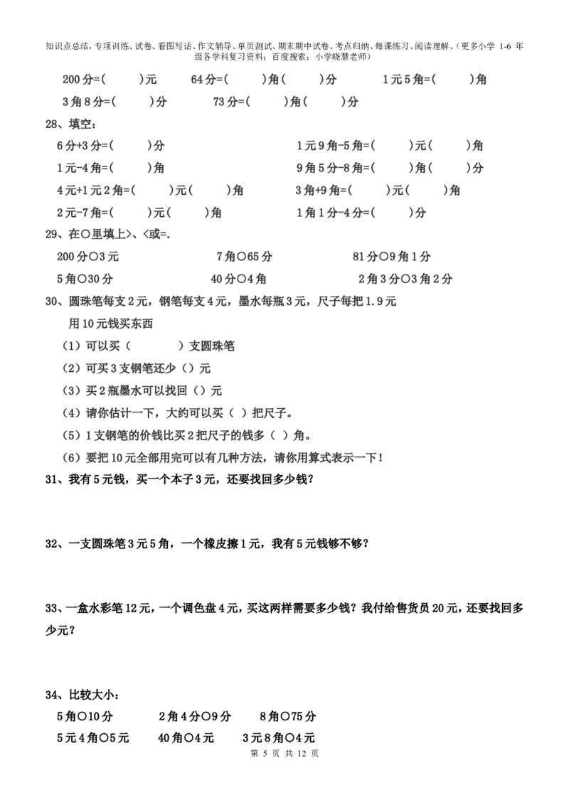 一年级元角分的换算综合练习50题_小学1-6年级全部试卷_数学_一年级_3-6-4、小学一年级数学下册_3-6-4-2、练习题、作业、试题、试卷_通用