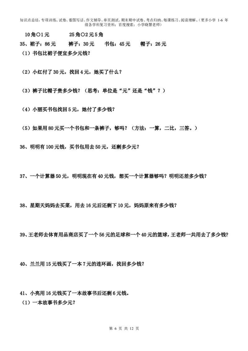 一年级元角分的换算综合练习50题_小学1-6年级全部试卷_数学_一年级_3-6-4、小学一年级数学下册_3-6-4-2、练习题、作业、试题、试卷_通用