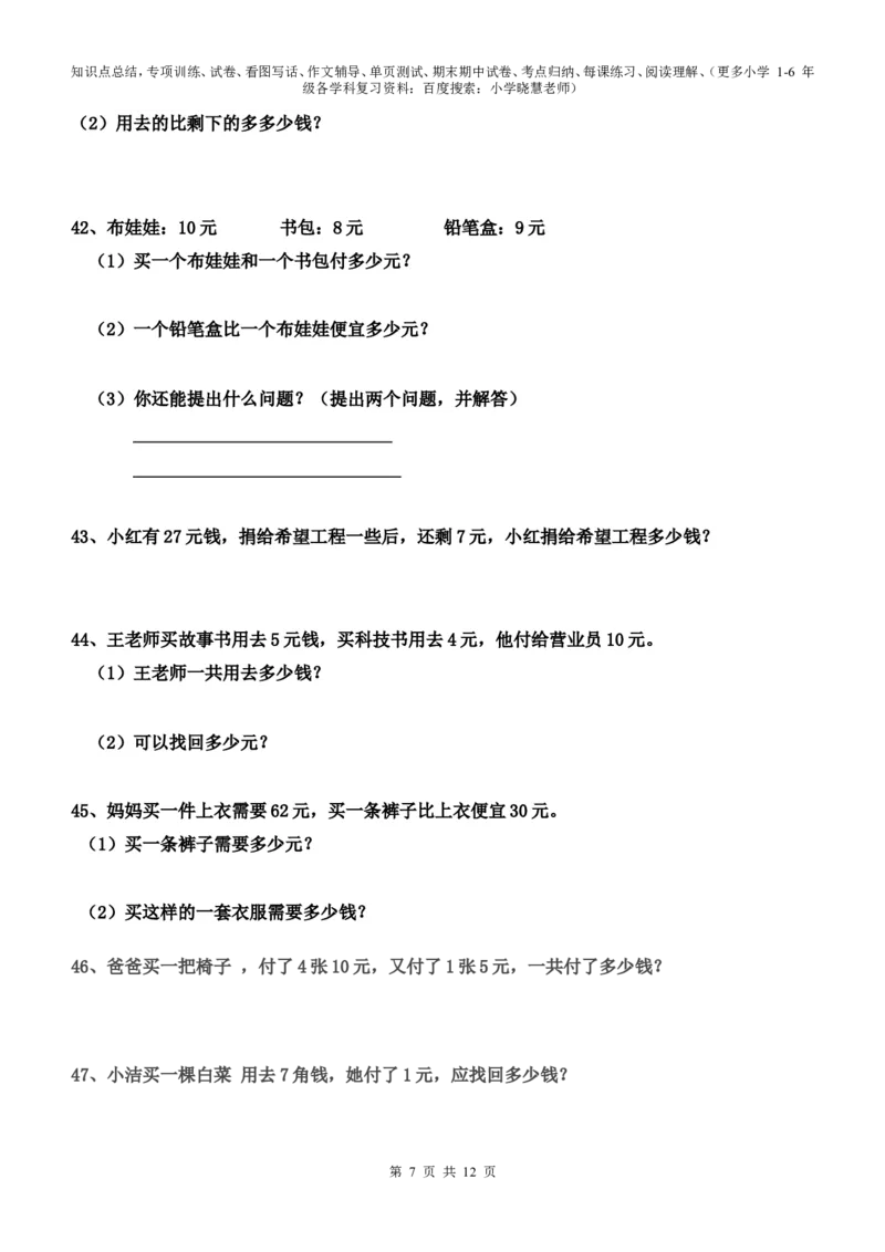 一年级元角分的换算综合练习50题_小学1-6年级全部试卷_数学_一年级_3-6-4、小学一年级数学下册_3-6-4-2、练习题、作业、试题、试卷_通用