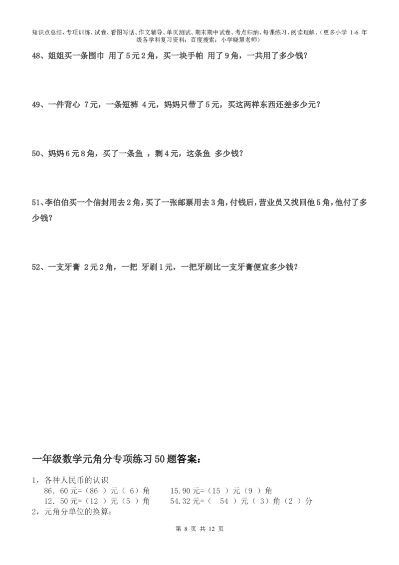 一年级元角分的换算综合练习50题_小学1-6年级全部试卷_数学_一年级_3-6-4、小学一年级数学下册_3-6-4-2、练习题、作业、试题、试卷_通用