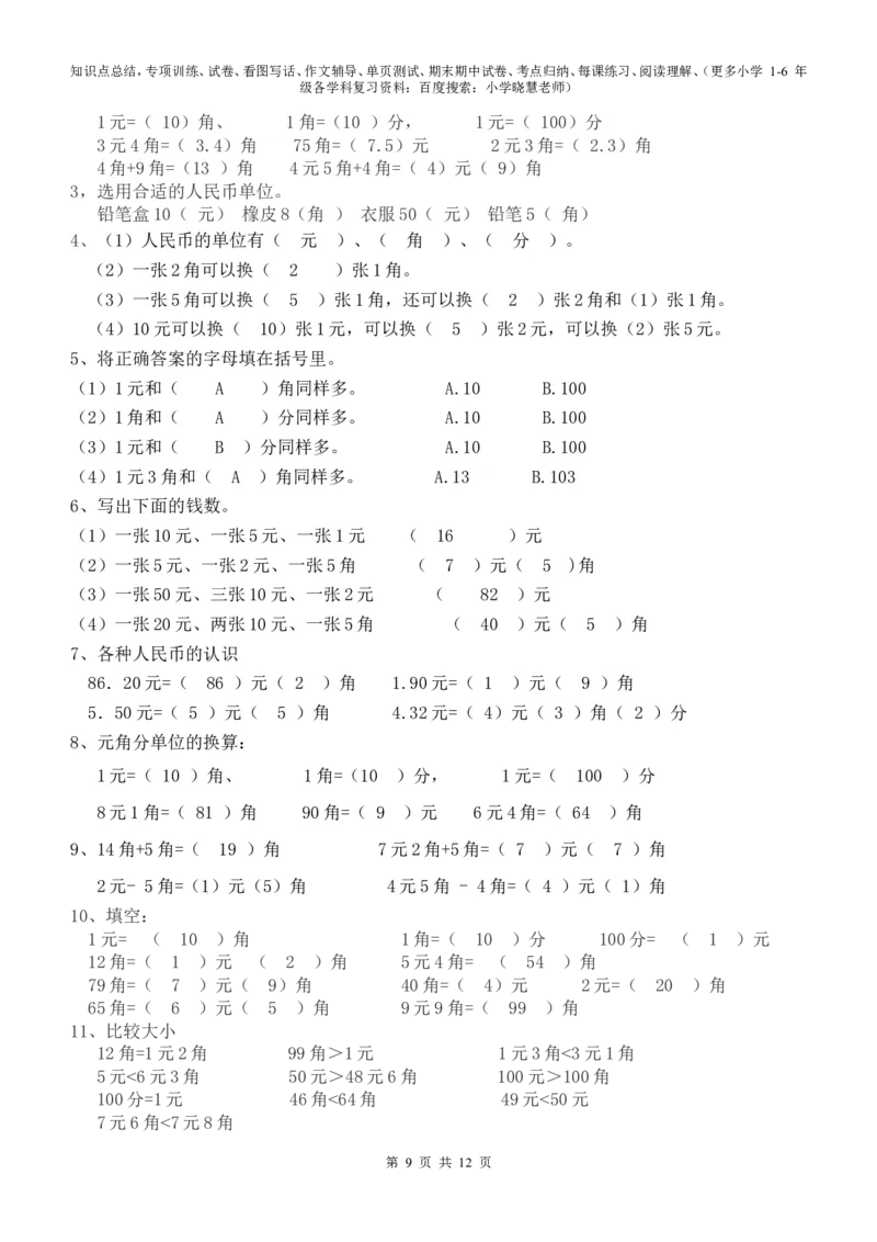 一年级元角分的换算综合练习50题_小学1-6年级全部试卷_数学_一年级_3-6-4、小学一年级数学下册_3-6-4-2、练习题、作业、试题、试卷_通用