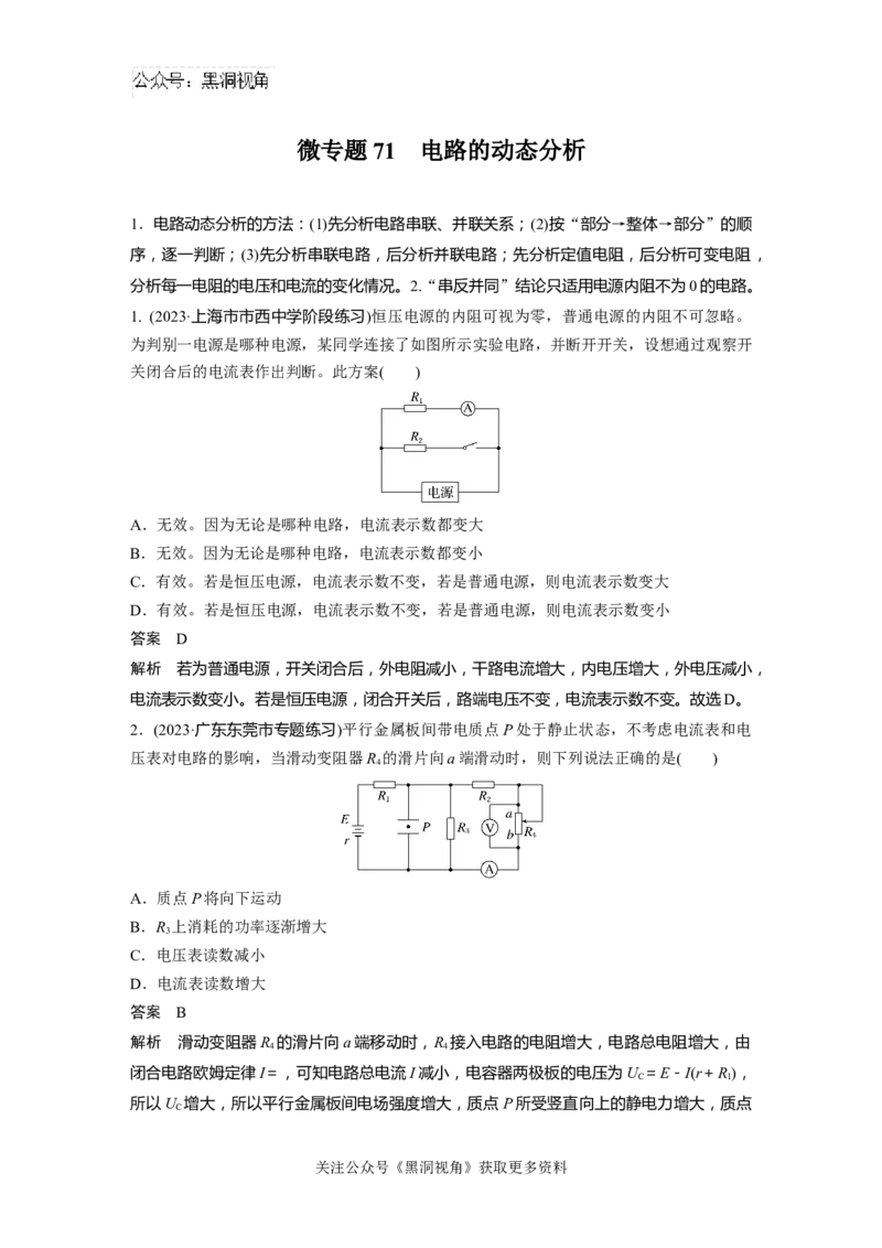 第十章微专题71　电路的动态分析_2024-2026高三（6-6月题库）_2024年08月试卷_08272025版高考物理步步高《加练半小时》_2025版物理步步高《加练半小时》