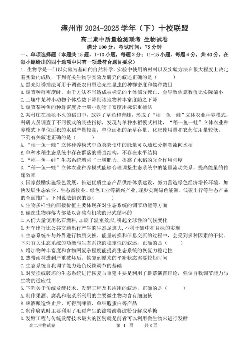 福建省漳州市十校联盟2024-2025学年高二下学期期中质量检测生物试卷(扫描版有答案)_2024-2025高二（7-7月题库）_2025年05月试卷_0527福建省漳州市十校联盟2024-2025学年高二下学期期中考试