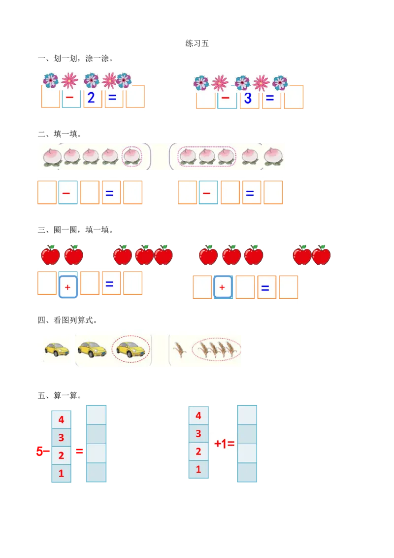 人教版-一年级上册数学-课时练习题+答案-第三单元3.12练习五_小学1-6年级全部试卷_数学_一年级_3-6-3、小学一年级数学上册_3-6-3-2、练习题、作业、试题、试卷_人教版_课时练