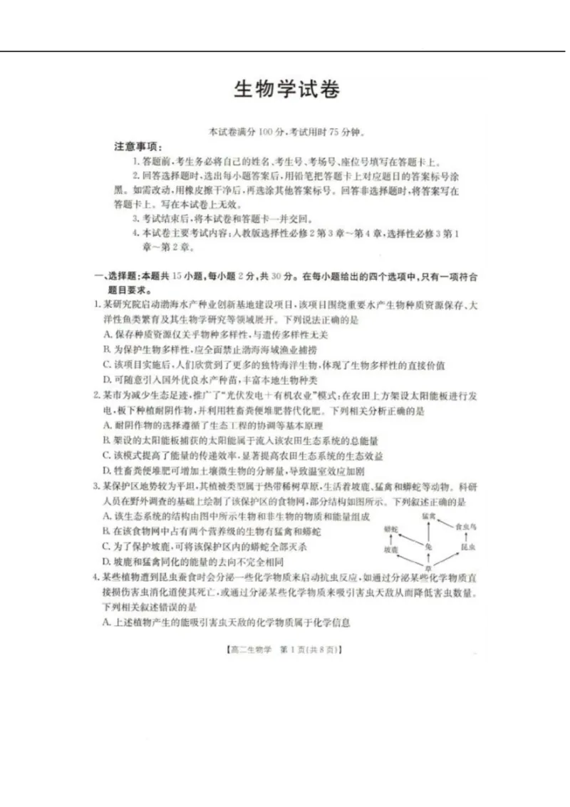 辽宁省抚顺市六校协作体2024-2025学年高二下学期5月联考生物试卷（图片版，含解析）_2024-2025高二（7-7月题库）_2025年05月试卷