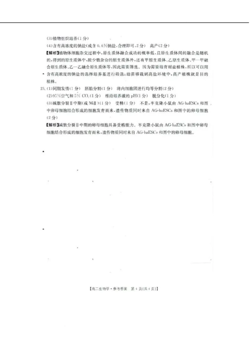 辽宁省抚顺市六校协作体2024-2025学年高二下学期5月联考生物试卷（图片版，含解析）_2024-2025高二（7-7月题库）_2025年05月试卷
