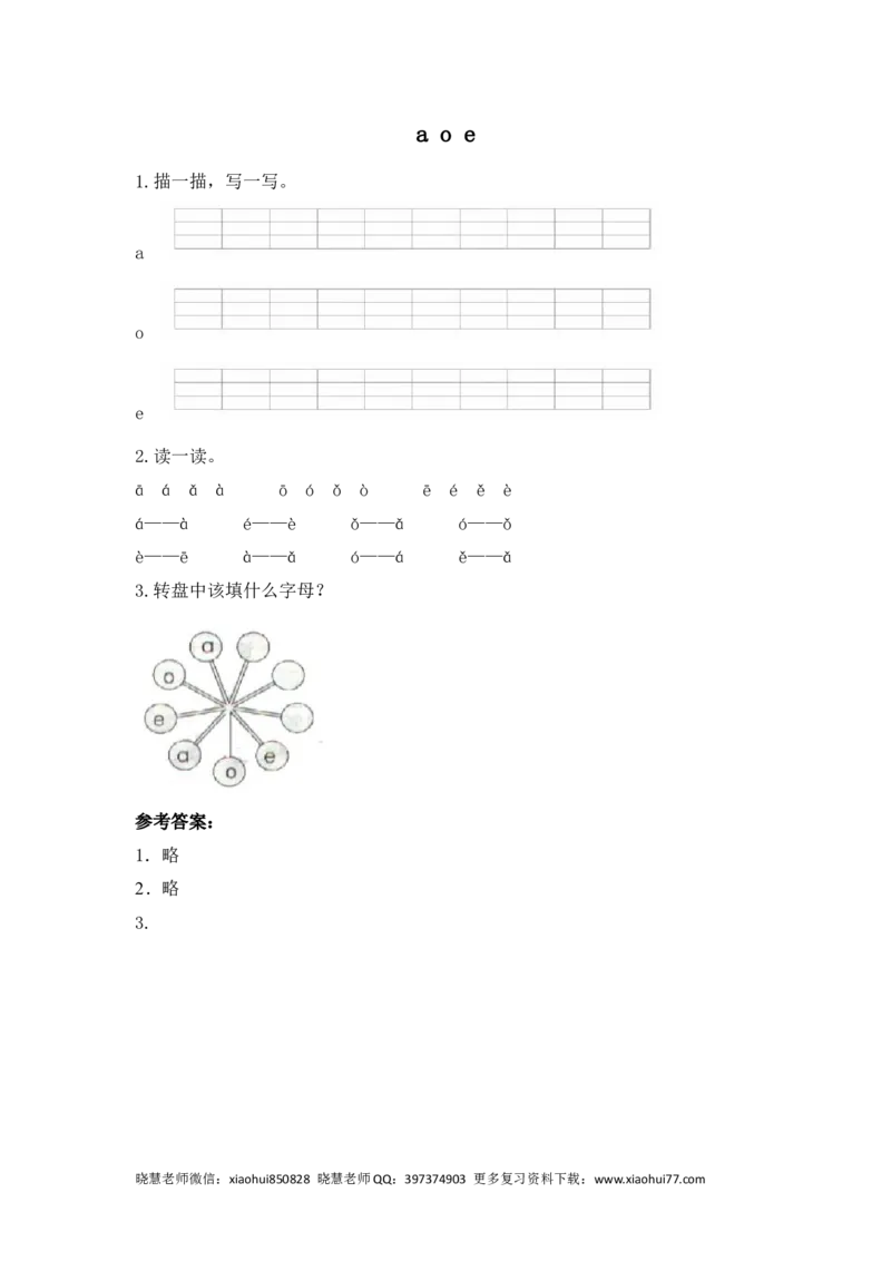 一（上）语文拼音练习：aoe_小学1-6年级全部试卷_语文_一年级_3-6-1、小学一年级语文上册_3-6-1-2、练习题、作业、试题、试卷_人教版_小学一年级上册拼音专项练习