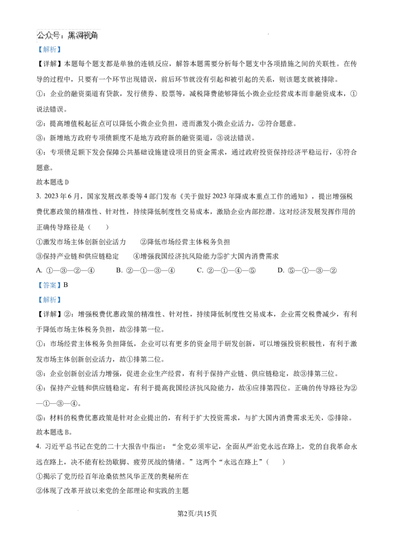 黑龙江省哈尔滨师范大学青冈实验中学校2025届高三上学期期中考试政治答案_2024-2025高三（6-6月题库）_2024年12月试卷