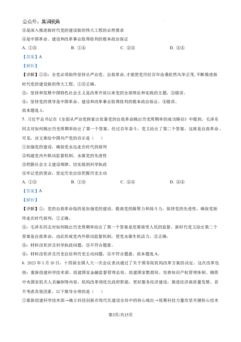 黑龙江省哈尔滨师范大学青冈实验中学校2025届高三上学期期中考试政治答案_2024-2025高三（6-6月题库）_2024年12月试卷