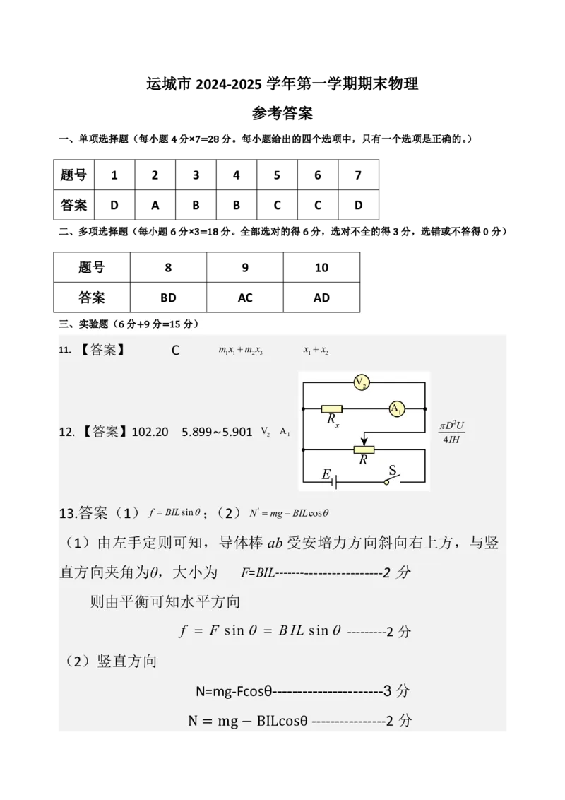 高二物理期末答案2024.1.21_2024-2025高二（7-7月题库）_2025年03月试卷_0307山西省运城市2024-2025学年高二上学期1月期末考试