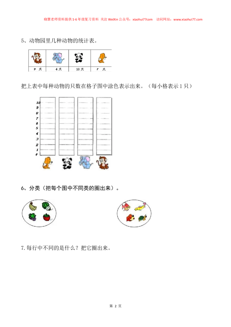 一年级数学下册分类与整理复习题(1)_小学1-6年级全部试卷_数学_一年级_3-6-4、小学一年级数学下册_3-6-4-2、练习题、作业、试题、试卷_通用