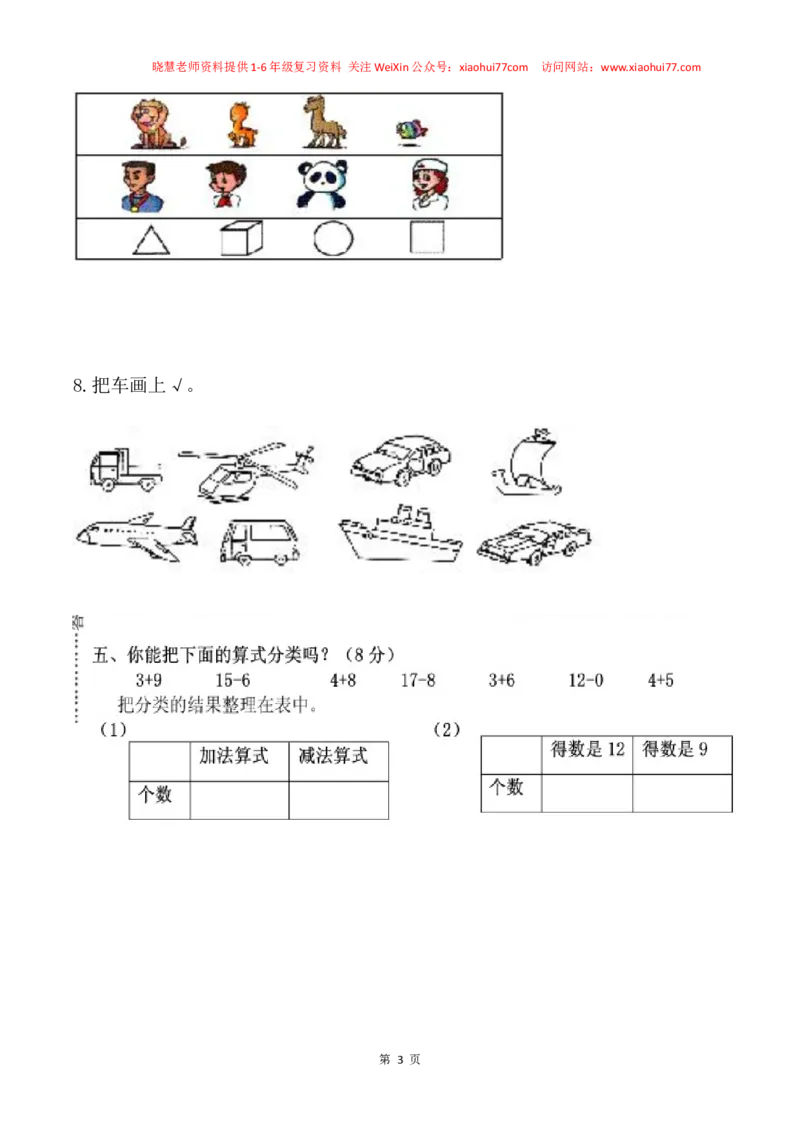 一年级数学下册分类与整理复习题(1)_小学1-6年级全部试卷_数学_一年级_3-6-4、小学一年级数学下册_3-6-4-2、练习题、作业、试题、试卷_通用