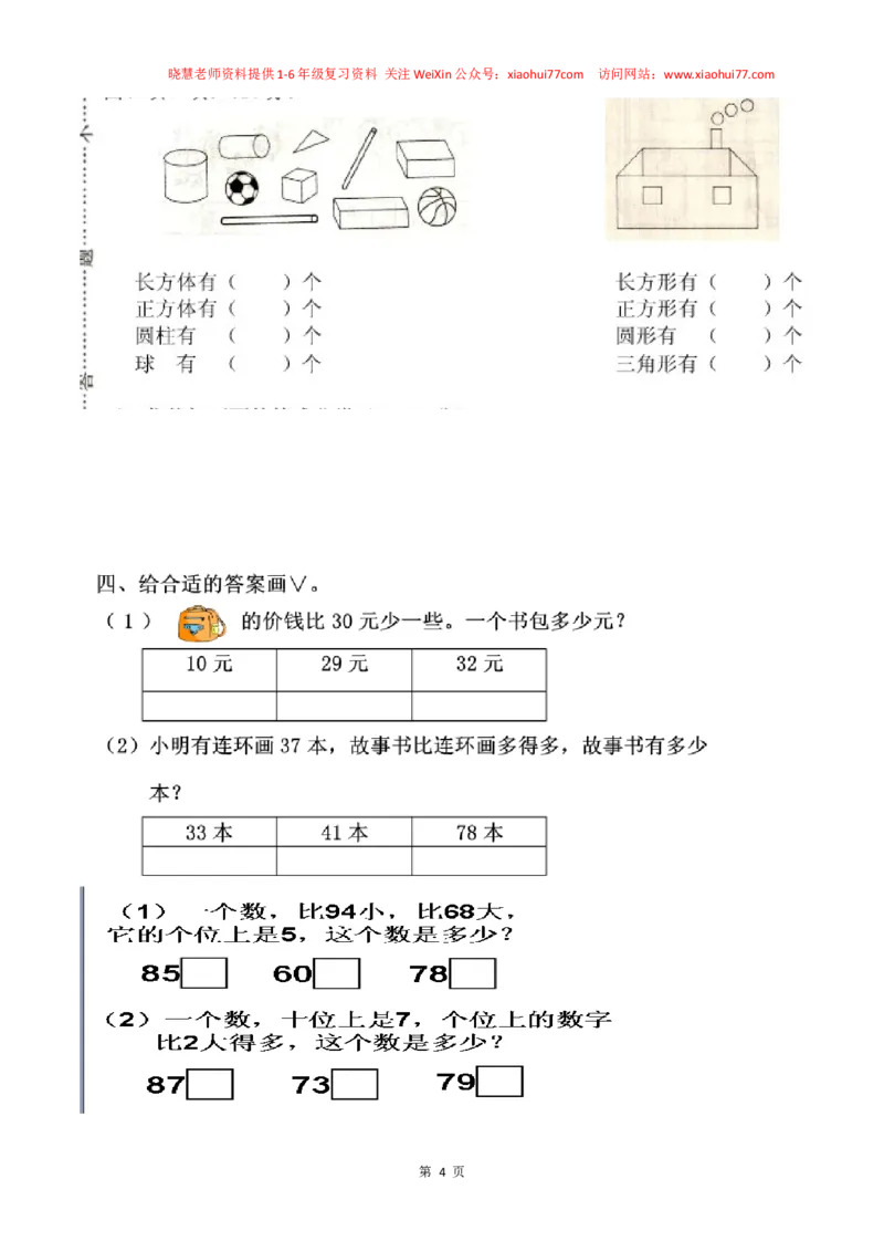 一年级数学下册分类与整理复习题(1)_小学1-6年级全部试卷_数学_一年级_3-6-4、小学一年级数学下册_3-6-4-2、练习题、作业、试题、试卷_通用