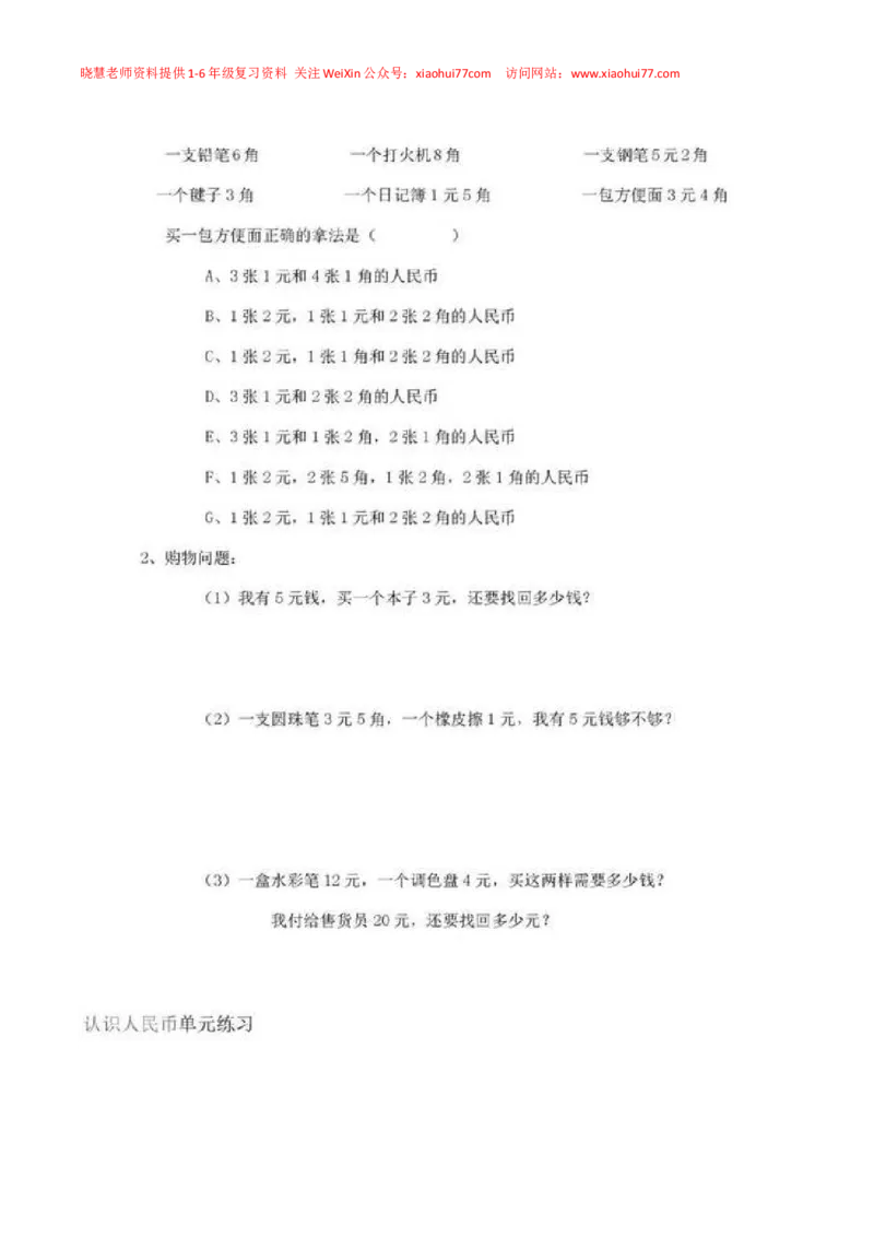 一年级下册数学人民币专项练习汇总_小学1-6年级全部试卷_数学_一年级_3-6-4、小学一年级数学下册_3-6-4-2、练习题、作业、试题、试卷_通用