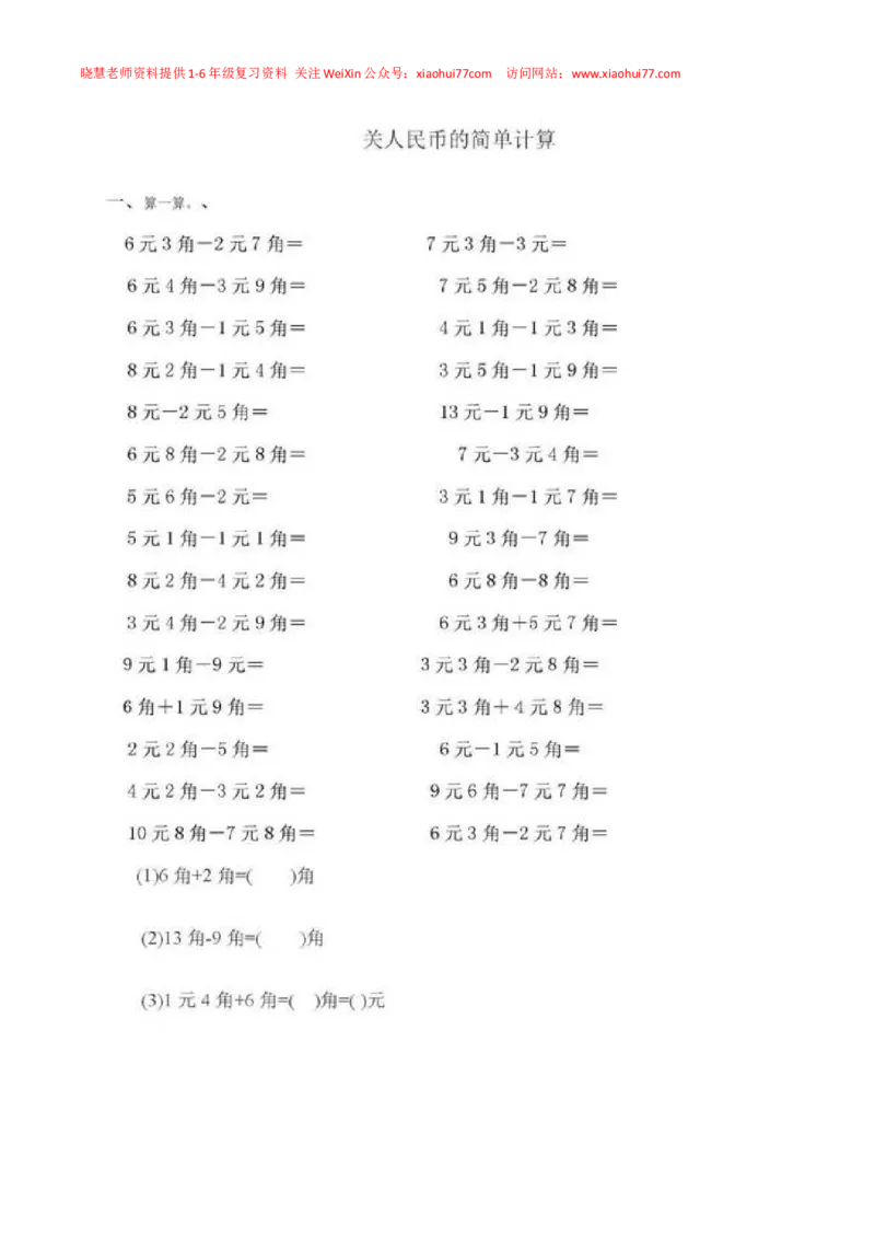 一年级下册数学人民币专项练习汇总_小学1-6年级全部试卷_数学_一年级_3-6-4、小学一年级数学下册_3-6-4-2、练习题、作业、试题、试卷_通用