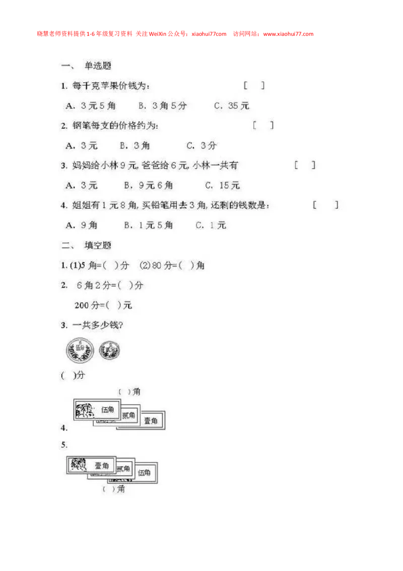 一年级下册数学人民币专项练习汇总_小学1-6年级全部试卷_数学_一年级_3-6-4、小学一年级数学下册_3-6-4-2、练习题、作业、试题、试卷_通用
