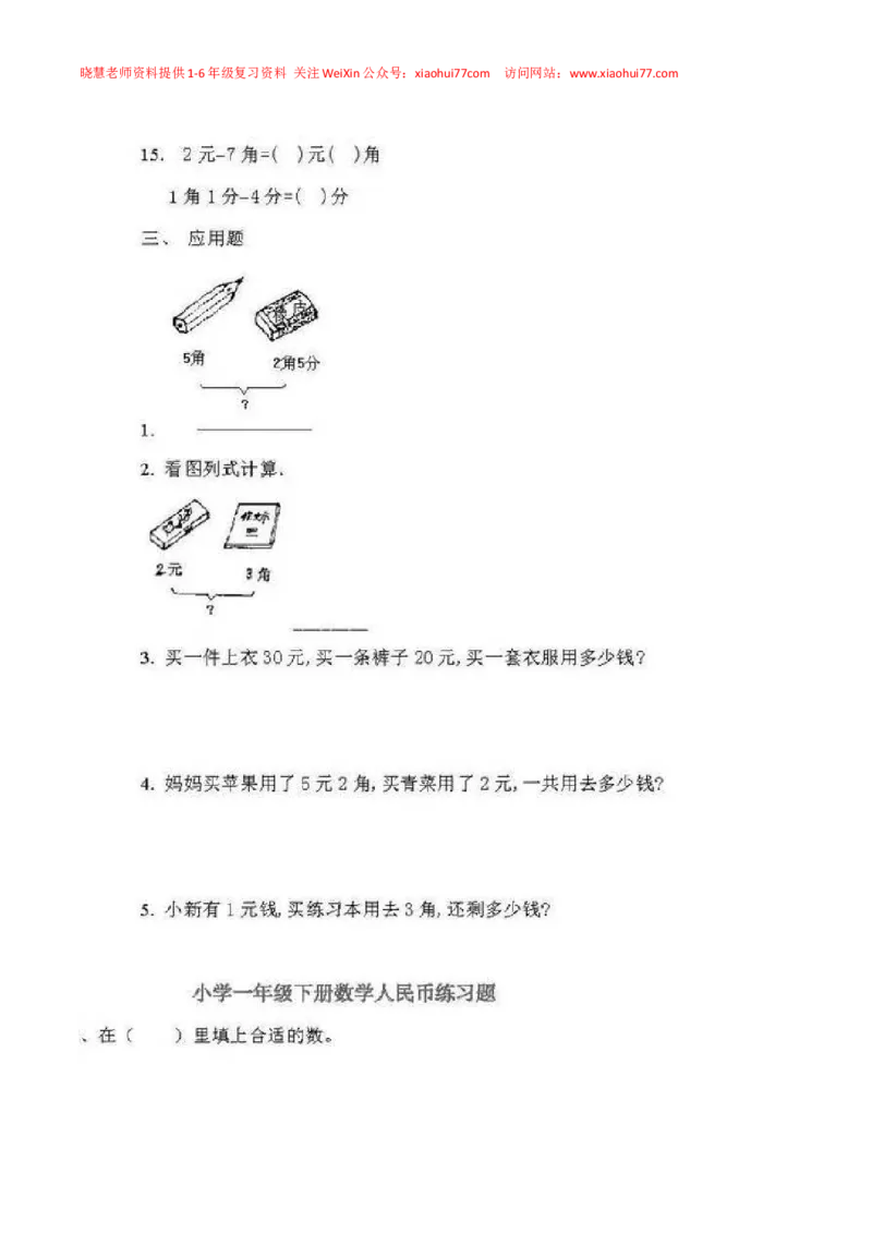 一年级下册数学人民币专项练习汇总_小学1-6年级全部试卷_数学_一年级_3-6-4、小学一年级数学下册_3-6-4-2、练习题、作业、试题、试卷_通用