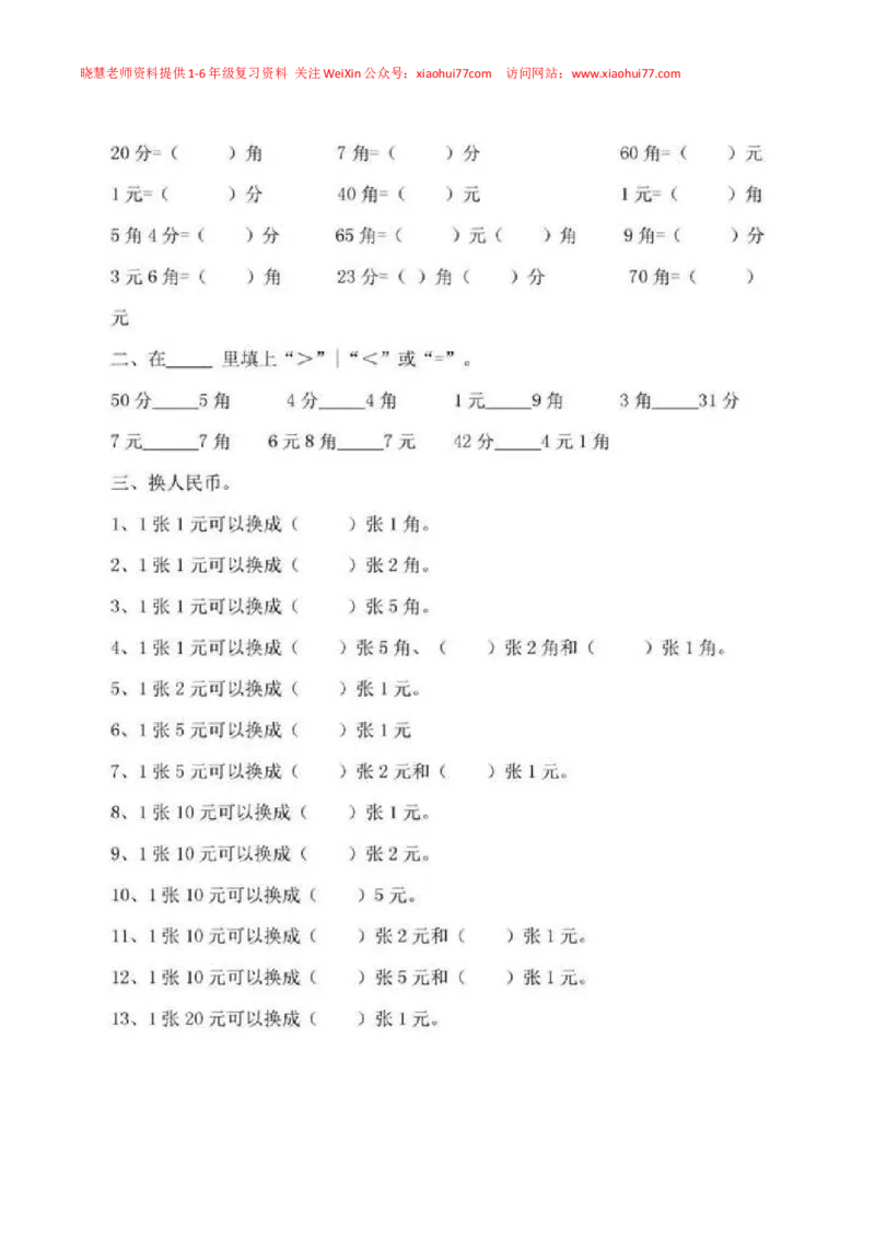 一年级下册数学人民币专项练习汇总_小学1-6年级全部试卷_数学_一年级_3-6-4、小学一年级数学下册_3-6-4-2、练习题、作业、试题、试卷_通用