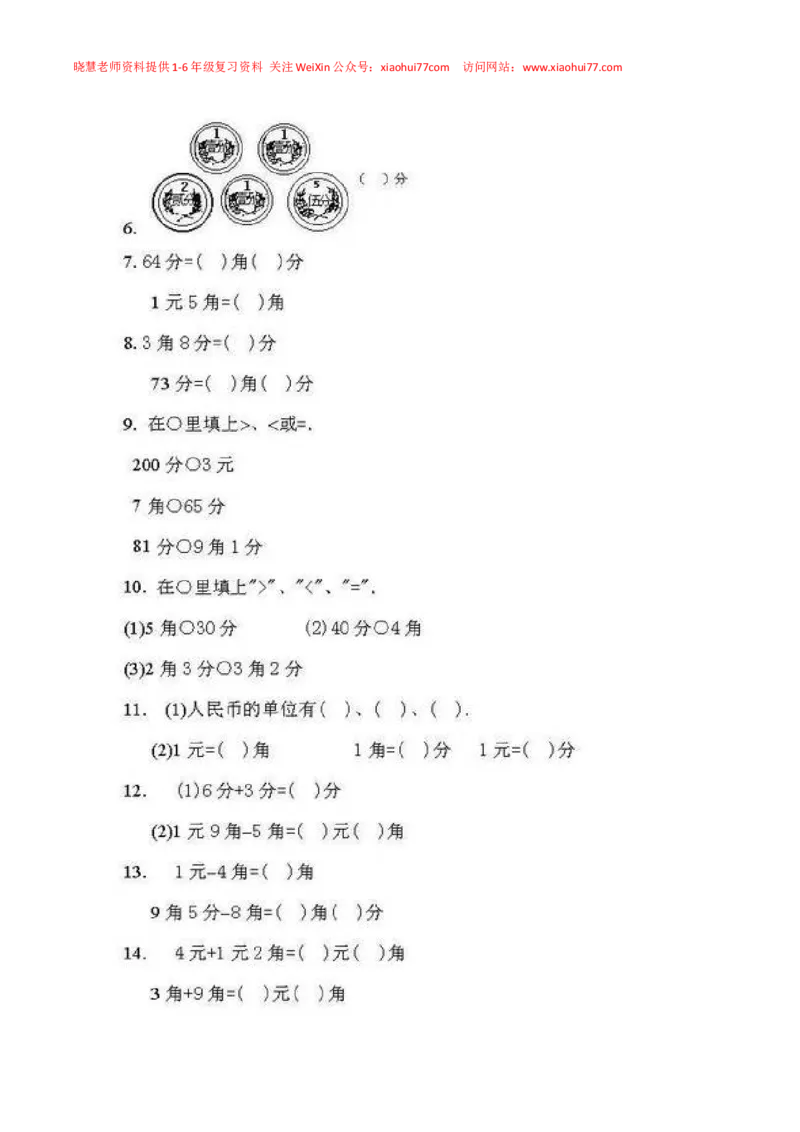 一年级下册数学人民币专项练习汇总_小学1-6年级全部试卷_数学_一年级_3-6-4、小学一年级数学下册_3-6-4-2、练习题、作业、试题、试卷_通用