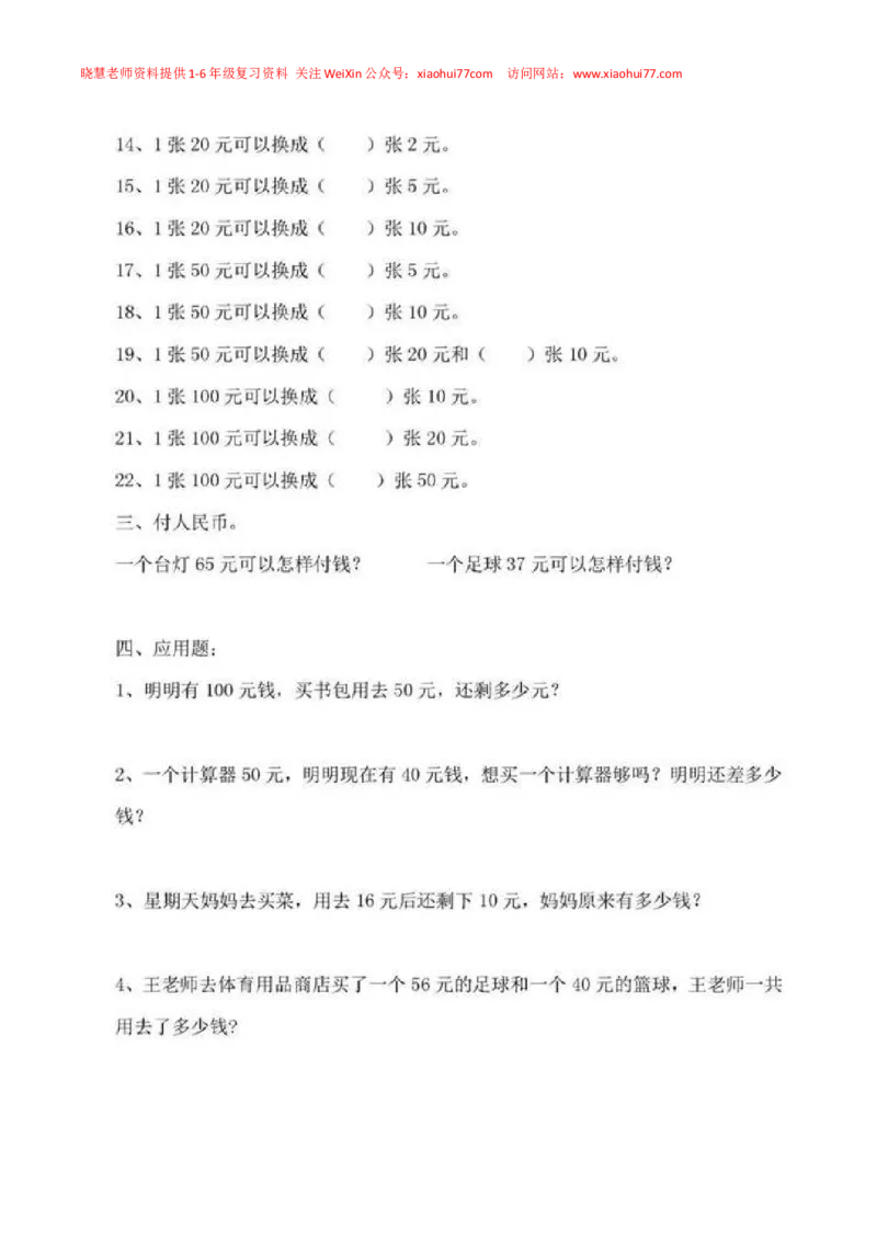 一年级下册数学人民币专项练习汇总_小学1-6年级全部试卷_数学_一年级_3-6-4、小学一年级数学下册_3-6-4-2、练习题、作业、试题、试卷_通用