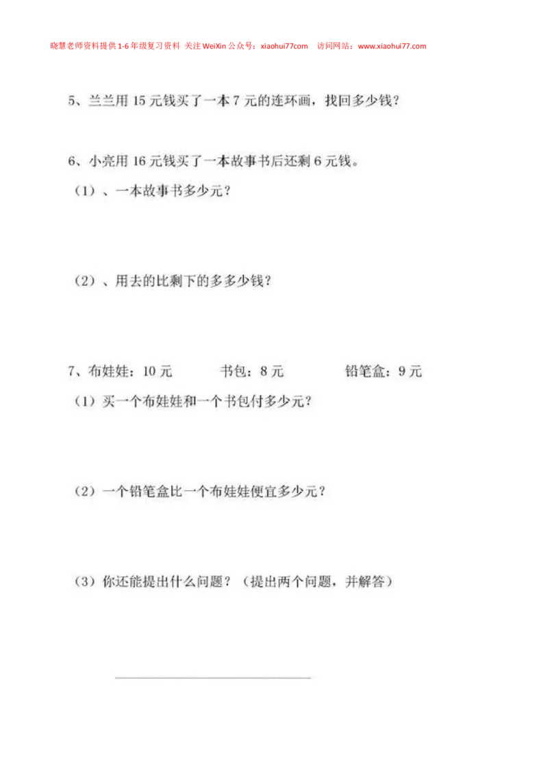 一年级下册数学人民币专项练习汇总_小学1-6年级全部试卷_数学_一年级_3-6-4、小学一年级数学下册_3-6-4-2、练习题、作业、试题、试卷_通用