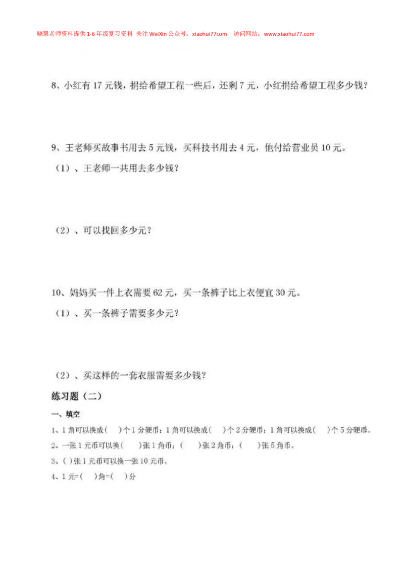 一年级下册数学人民币专项练习汇总_小学1-6年级全部试卷_数学_一年级_3-6-4、小学一年级数学下册_3-6-4-2、练习题、作业、试题、试卷_通用