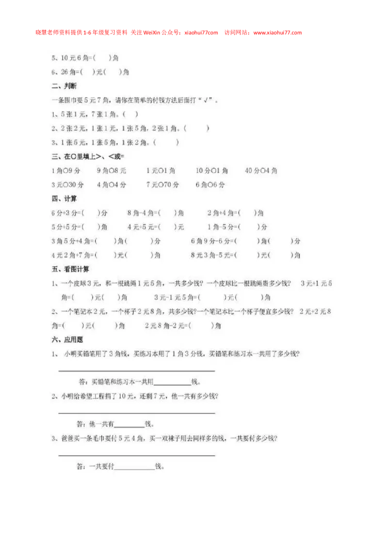 一年级下册数学人民币专项练习汇总_小学1-6年级全部试卷_数学_一年级_3-6-4、小学一年级数学下册_3-6-4-2、练习题、作业、试题、试卷_通用