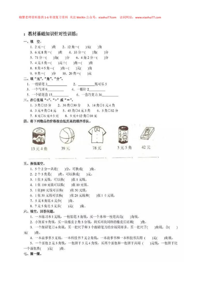 一年级下册数学人民币专项练习汇总_小学1-6年级全部试卷_数学_一年级_3-6-4、小学一年级数学下册_3-6-4-2、练习题、作业、试题、试卷_通用