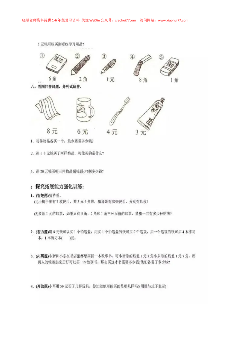 一年级下册数学人民币专项练习汇总_小学1-6年级全部试卷_数学_一年级_3-6-4、小学一年级数学下册_3-6-4-2、练习题、作业、试题、试卷_通用