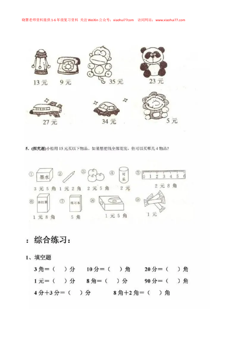 一年级下册数学人民币专项练习汇总_小学1-6年级全部试卷_数学_一年级_3-6-4、小学一年级数学下册_3-6-4-2、练习题、作业、试题、试卷_通用