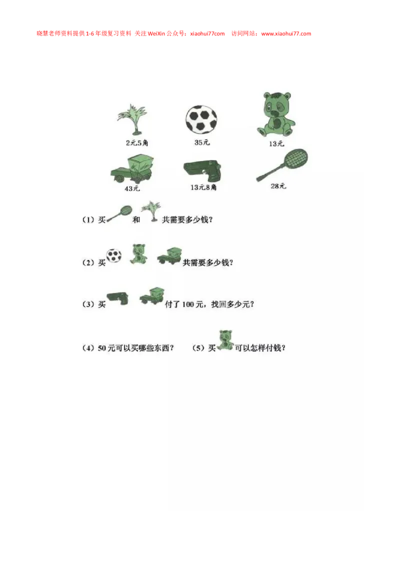 一年级下册数学人民币专项练习汇总_小学1-6年级全部试卷_数学_一年级_3-6-4、小学一年级数学下册_3-6-4-2、练习题、作业、试题、试卷_通用