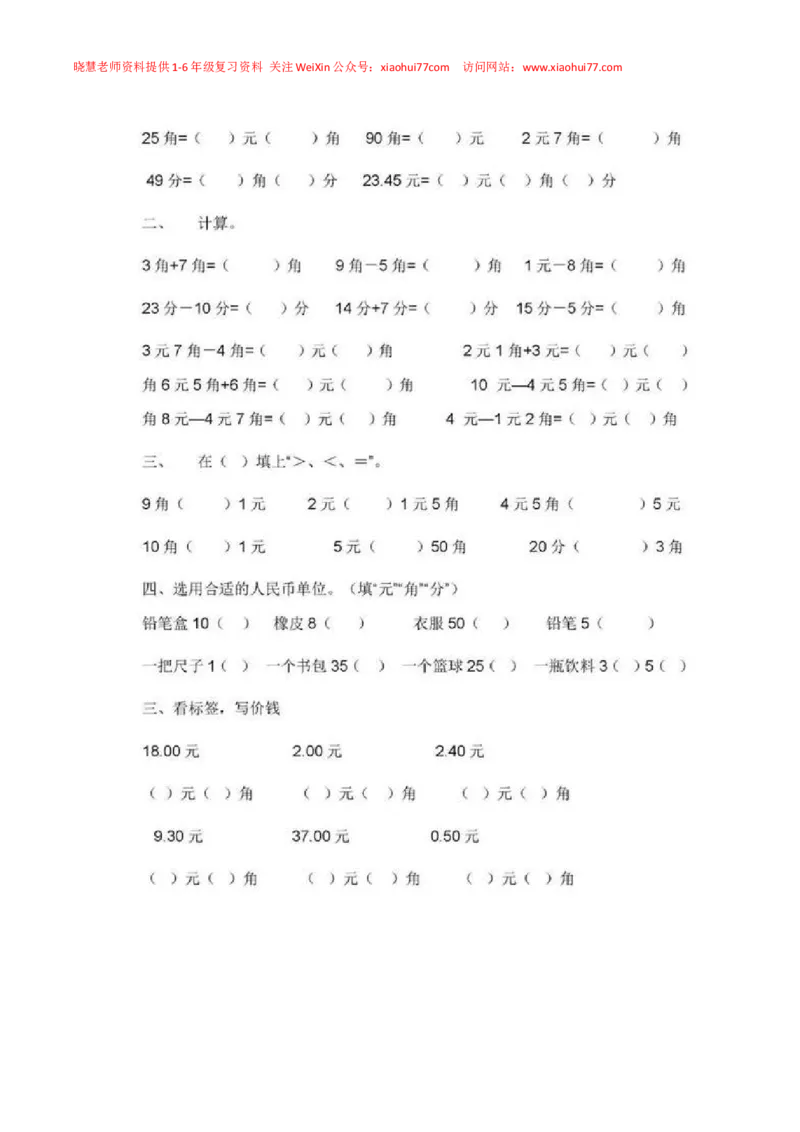 一年级下册数学人民币专项练习汇总_小学1-6年级全部试卷_数学_一年级_3-6-4、小学一年级数学下册_3-6-4-2、练习题、作业、试题、试卷_通用