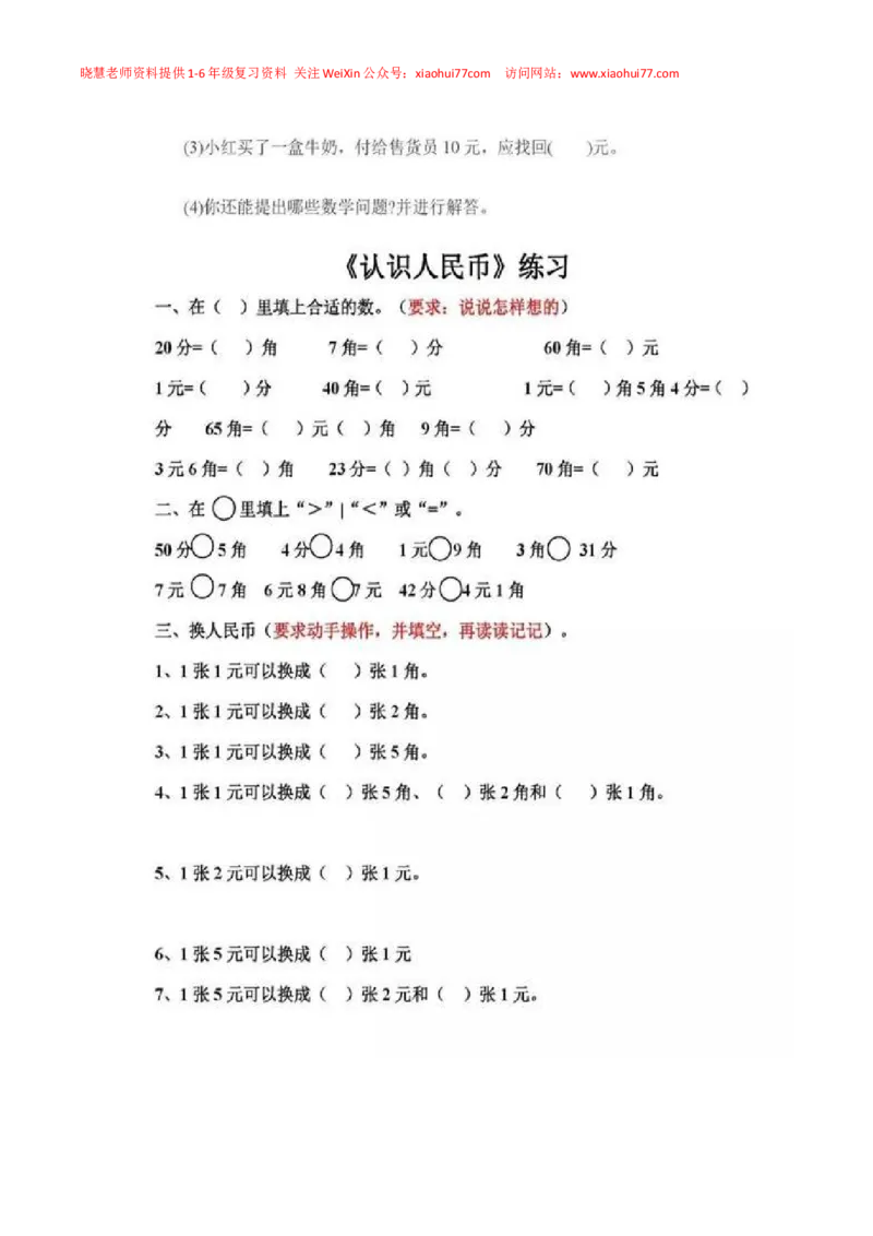 一年级下册数学人民币专项练习汇总_小学1-6年级全部试卷_数学_一年级_3-6-4、小学一年级数学下册_3-6-4-2、练习题、作业、试题、试卷_通用