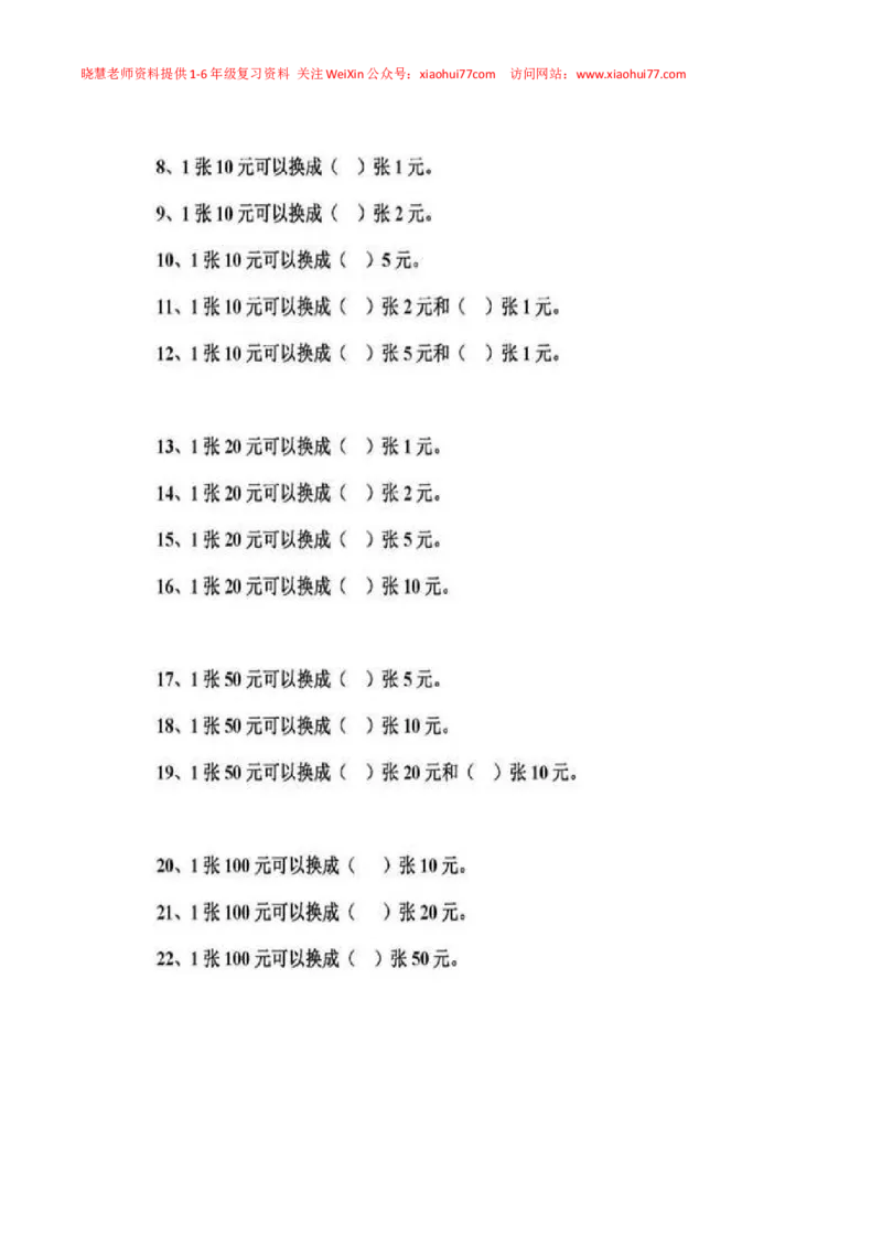 一年级下册数学人民币专项练习汇总_小学1-6年级全部试卷_数学_一年级_3-6-4、小学一年级数学下册_3-6-4-2、练习题、作业、试题、试卷_通用