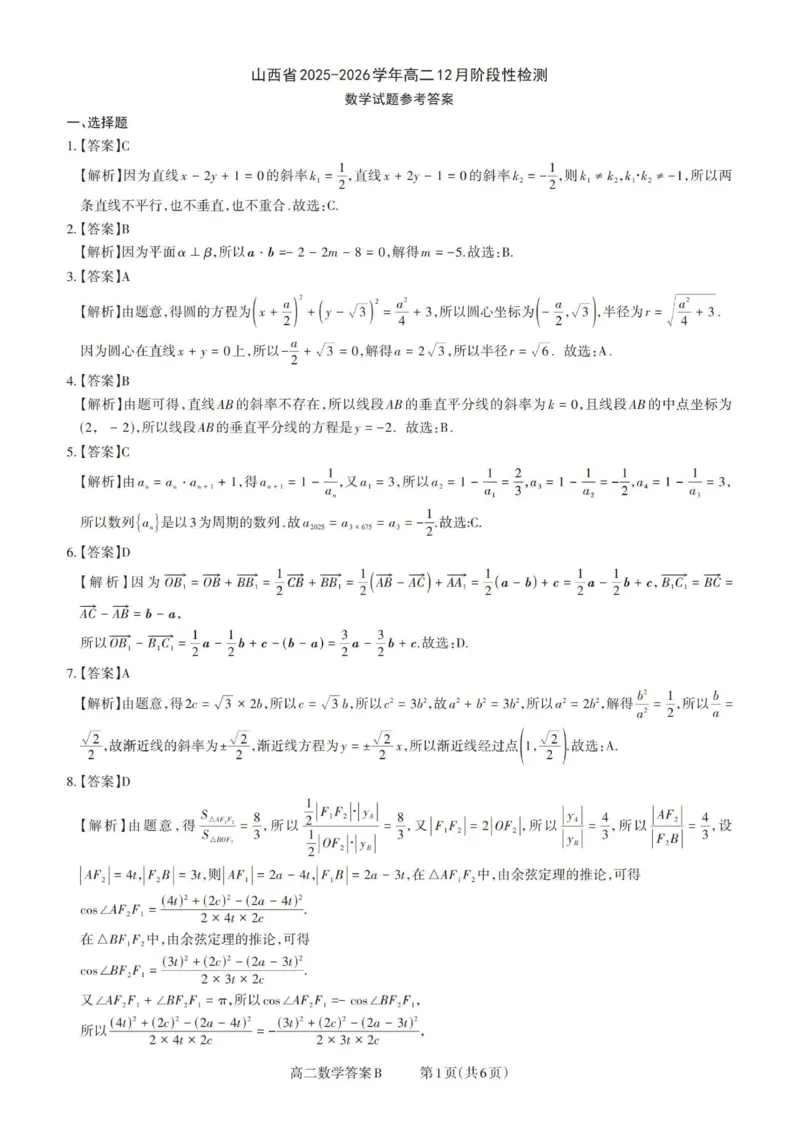 高二数学答案B_Print(已优化)_251221山西省2025-2026学年三重教育高二上学期12月选科调研检测（全）_山西省2025-2026学年三重教育高二上学期12月选科调研检测数学试题含答案