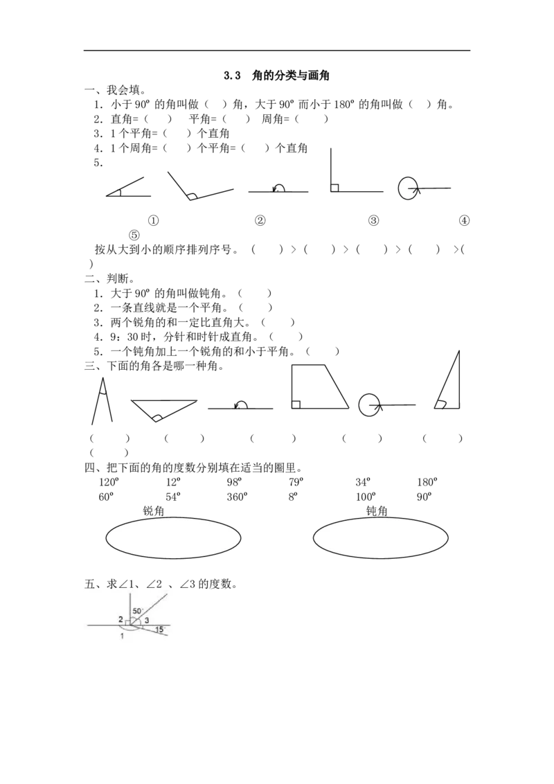 人教版四年级数学上册一课一练课时练（含答案）3.3角的分类与画角_小学1-6年级全部试卷_数学_四年级_3-9-3、小学四年级数学上册_3-9-3-2、练习题、作业、试题、试卷_人教版_课时练