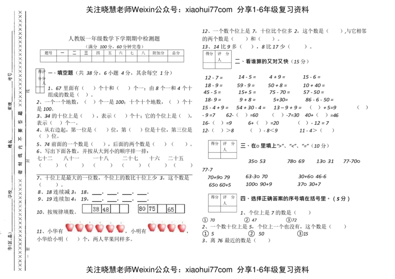 人教新课标数学一年级下学期期中测试卷_小学1-6年级全部试卷_数学_一年级_3-6-4、小学一年级数学下册_3-6-4-2、练习题、作业、试题、试卷_人教版_期中测试卷