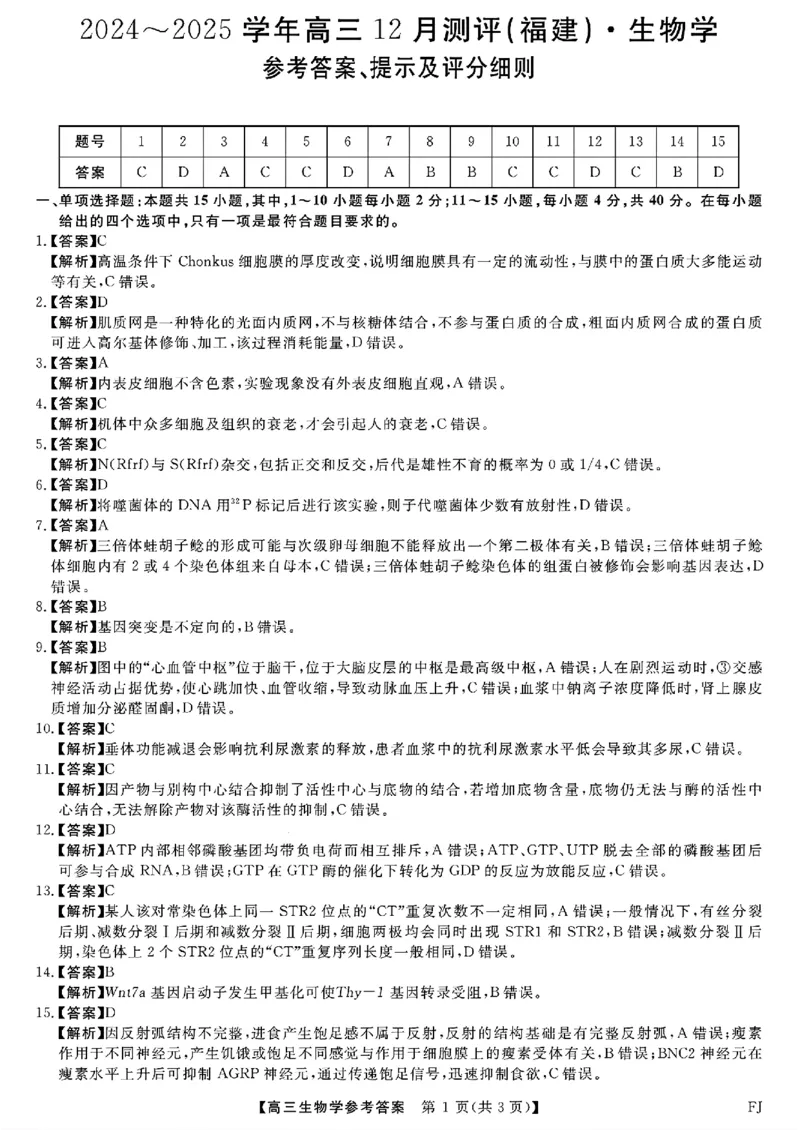 福建省金科大联考2024-2025学年高三12月测评生物答案_2024-2025高三（6-6月题库）_2024年12月试卷_1223福建省金科大联考2024-2025学年高三12月测评（全科）