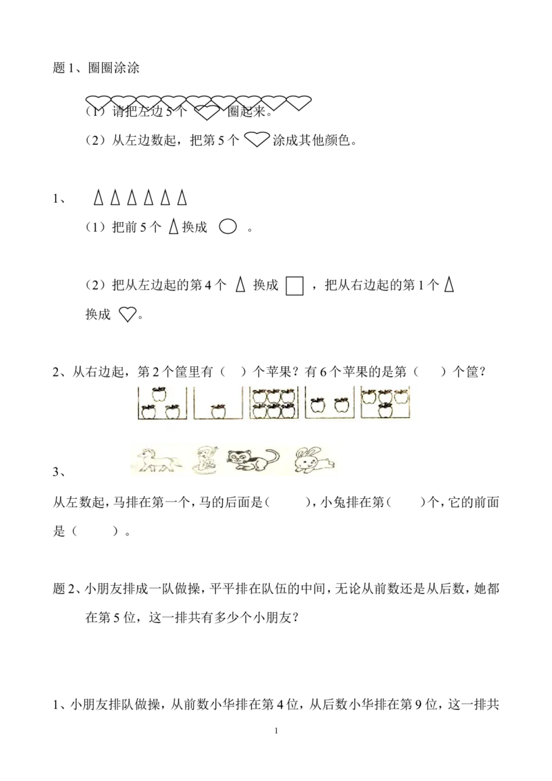 一年级数学上排队问题-2_小学1-6年级全部试卷_数学_一年级_3-6-3、小学一年级数学上册_3-6-3-2、练习题、作业、试题、试卷_通用