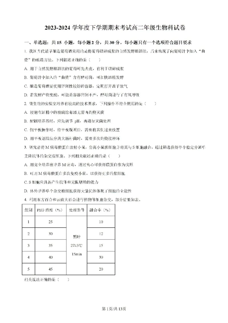 辽宁省实验中学等校2023-2024学年高二下学期7月期末考试生物试题_2024-2025高二（7-7月题库）_2024年07月试卷_0723辽宁省五校联考2023-2024学年高二下学期7月期末考试
