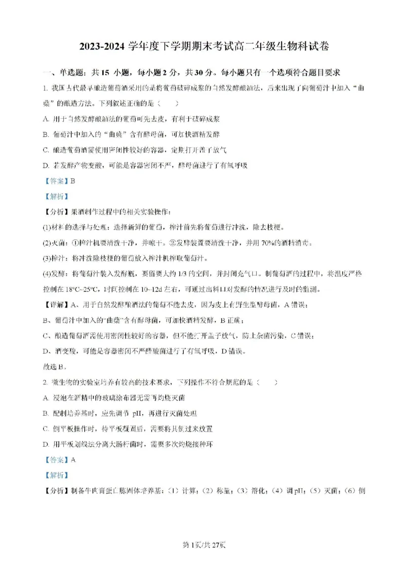 辽宁省实验中学等校2023-2024学年高二下学期7月期末考试生物试题_2024-2025高二（7-7月题库）_2024年07月试卷_0723辽宁省五校联考2023-2024学年高二下学期7月期末考试