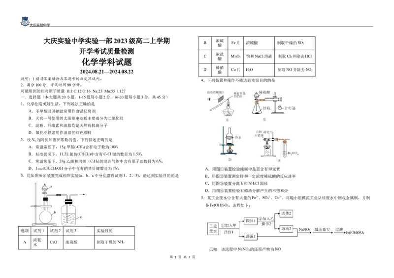 黑龙江省大庆市萨尔图区大庆实验中学2024-2025学年高二上学期开学考试化学试卷+答案_2024-2025高二（7-7月题库）_2024年08月试卷