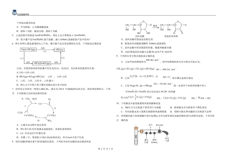 黑龙江省大庆市萨尔图区大庆实验中学2024-2025学年高二上学期开学考试化学试卷+答案_2024-2025高二（7-7月题库）_2024年08月试卷