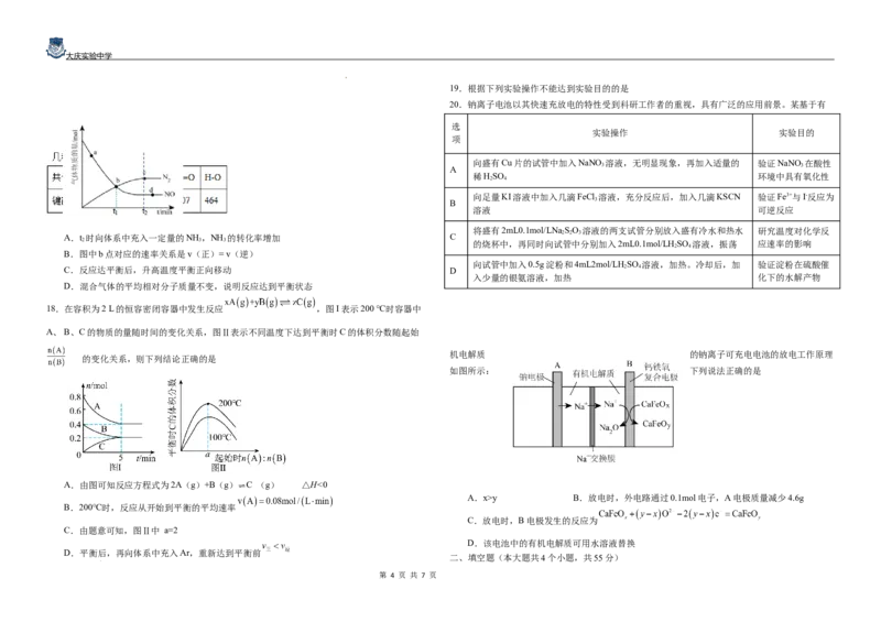 黑龙江省大庆市萨尔图区大庆实验中学2024-2025学年高二上学期开学考试化学试卷+答案_2024-2025高二（7-7月题库）_2024年08月试卷