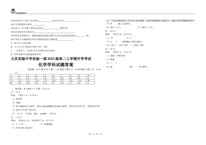 黑龙江省大庆市萨尔图区大庆实验中学2024-2025学年高二上学期开学考试化学试卷+答案_2024-2025高二（7-7月题库）_2024年08月试卷