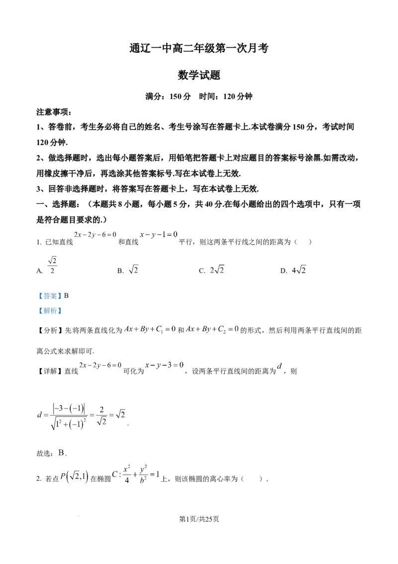 精品解析：内蒙古通辽市第一中学2025-2026学年高二上学期第一次月考数学试题（特优班）（解析版）_2025年10月高二试卷_251012内蒙古通辽市第一中学2025-2026学年高二上学期第一次月考