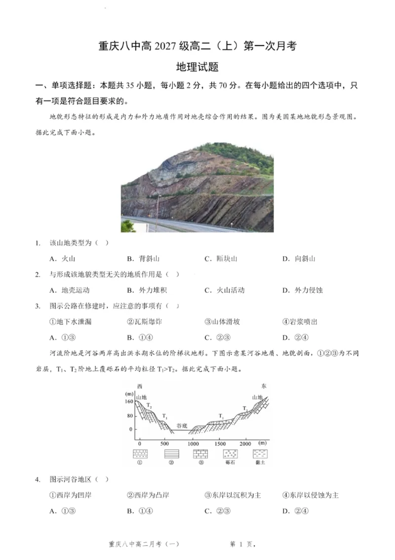 重庆八中高2027届高二（上）第一次月考地理试卷（含答案）_2025年10月高二试卷_251009重庆八中高2027届高二（上）第一次月考试卷（全）